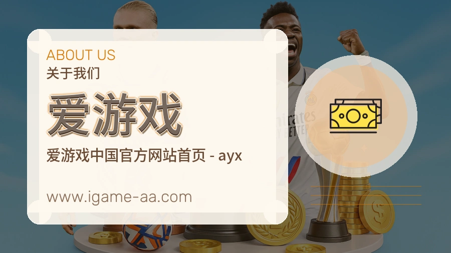 爱游戏